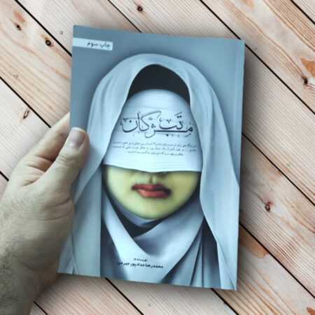 قیمت کتاب تب مژگان با تخفیف