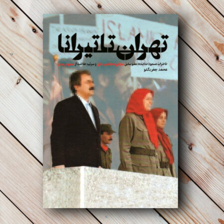 خرید کتاب تهران تا تیرانا