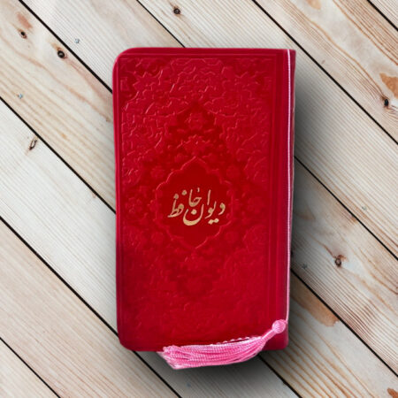 دیوان حافظ پالتویی قابدار (رنگی رنگی) دیوان حافظ پالتویی رنگی