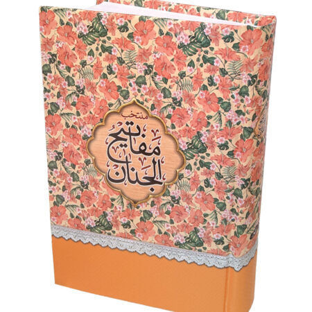 IMG 20221213 012431 930 کتاب منتخب مفاتیح الجنان (خط کامپیوتری + بیش از10 رنگ)