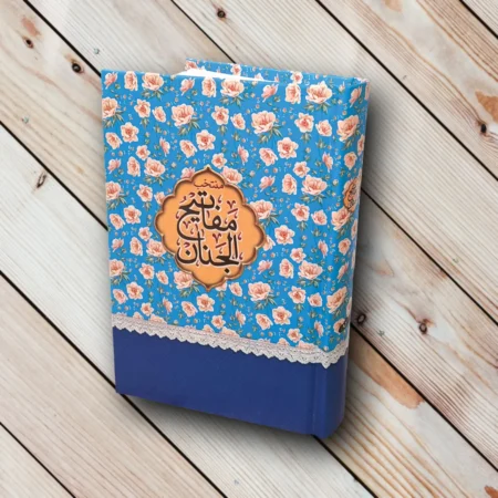 قیمت کتاب منتخب مفاتیح الجنان