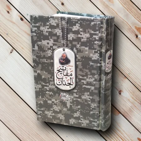 کتاب منتخب مفاتیح الجنان شهید سلیمانی