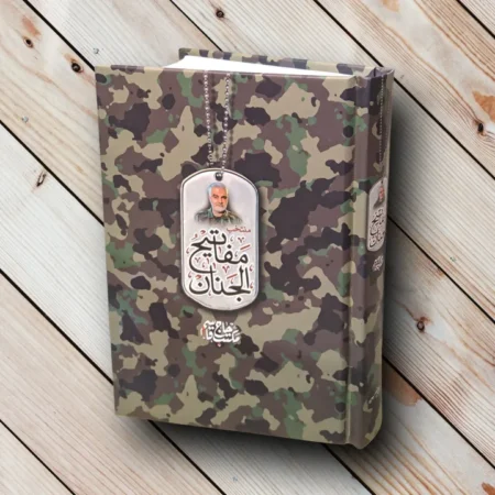 منتخب مفاتیح الجنان طرح جلد حاج قاسم سلیمانی کتاب منتخب مفاتیح الجنان سردار سلیمانی