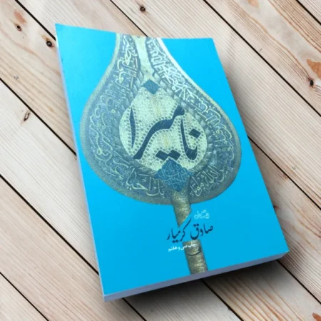 خرید رمان نامیرا