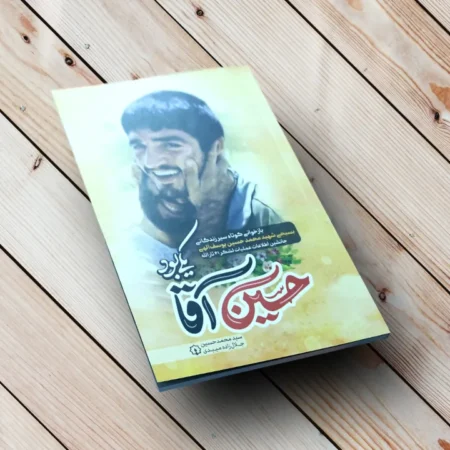 کتاب حسین آقا یکی بود(سیر زندگانی شهید یوسف الهی) حسین اقا یکی بود شهید یوسف الهی