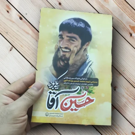 کتاب حسین آقا یکی بود(سیر زندگانی شهید یوسف الهی) حسین آقا یکی بود
