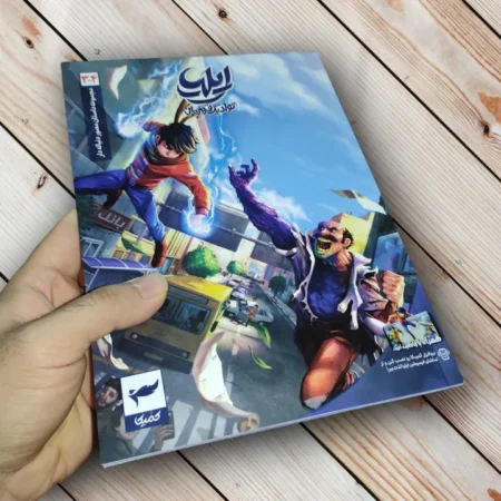 مجموعه کتاب ایلیا تولد یک قهرمان (17 جلدی) - اثر امین توکلی ایلیا تولد یک قهرمان قسمت سوم و چهارم