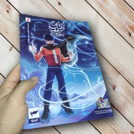 مجموعه کتاب ایلیا تولد یک قهرمان (17 جلدی) - اثر امین توکلی ایلیا تولد یک قهرمان قسمت پنجم