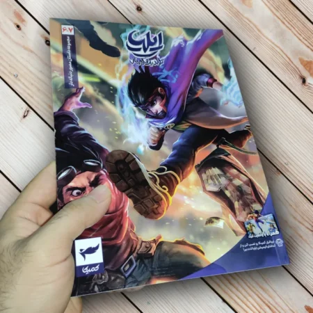 مجموعه کتاب ایلیا تولد یک قهرمان (17 جلدی) - اثر امین توکلی ایلیا تولد یک قهرمان قسمت شش و هفت