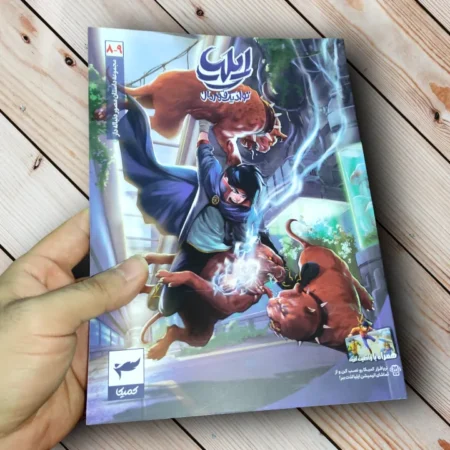 مجموعه کتاب ایلیا تولد یک قهرمان (17 جلدی) - اثر امین توکلی ایلیا تولد یک قهرمان قسمت ۸ و ۹