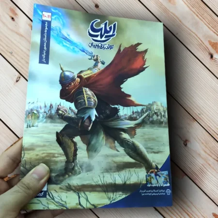 مجموعه کتاب ایلیا تولد یک قهرمان (17 جلدی) - اثر امین توکلی ایلیا تولد یک قهرمان قسمت ۱۰ و ۱۱