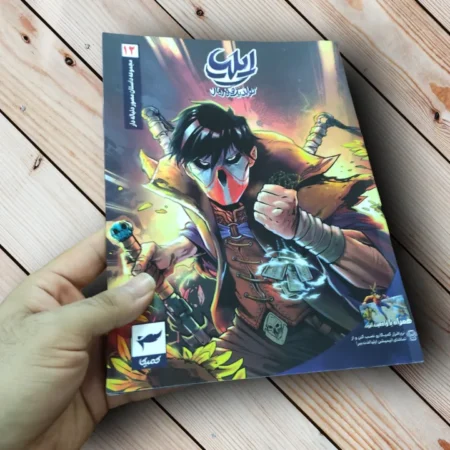 مجموعه کتاب ایلیا تولد یک قهرمان (17 جلدی) - اثر امین توکلی ایلیا تولد یک قهرمان قسمت ۱۲