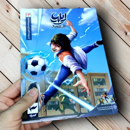 مجموعه کتاب ایلیا تولد یک قهرمان (17 جلدی) - اثر امین توکلی ایلیا تولد یک قهرمان قسمت ۱۳