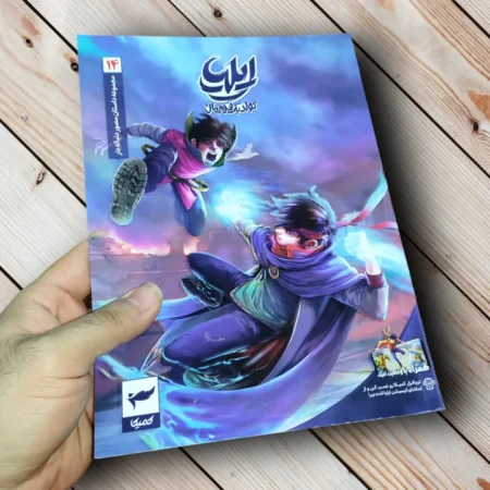 مجموعه کتاب ایلیا تولد یک قهرمان (17 جلدی) - اثر امین توکلی ایلیا تولد یک قهرمان قسمت ۱۴