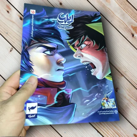 مجموعه کتاب ایلیا تولد یک قهرمان (17 جلدی) - اثر امین توکلی ایلیا تولد یک قهرمان قسمت ۱۵