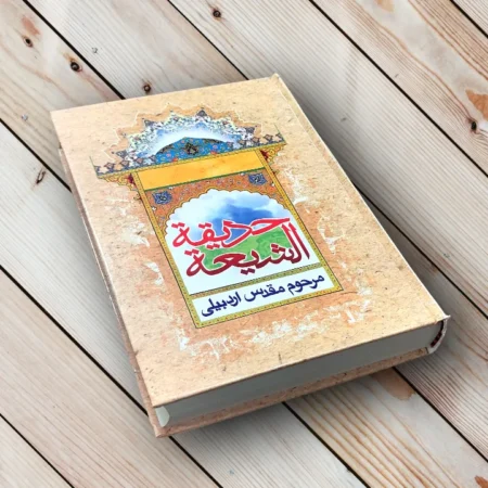 مقدس اردبیلی حدیقه الشیعه