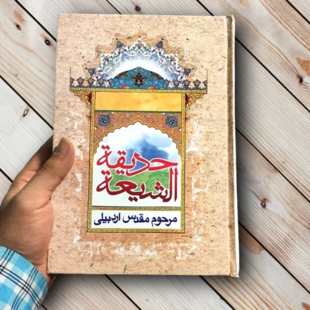 pdf کتاب حدیقه الشیعه