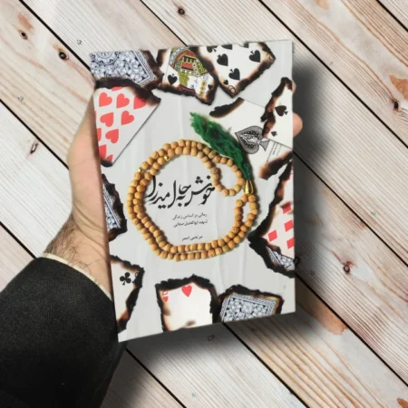 خرید کتاب خوش به حال میرزا