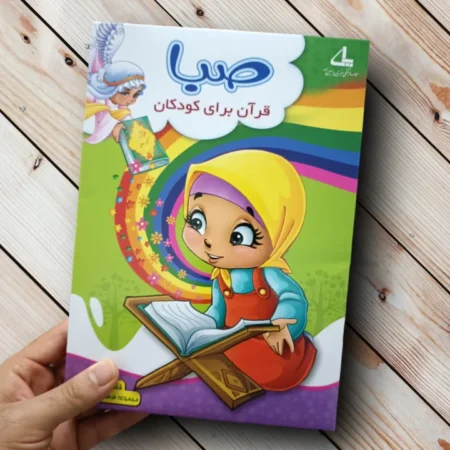 نرم افزار صبا آموزش قرآن برای کودکان