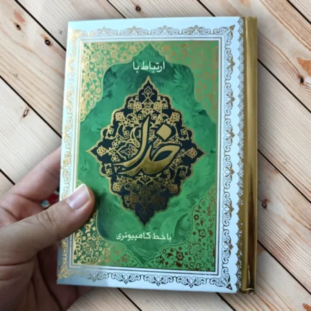 IMG 20230111 051837 ارتباط با خدا - 320 صفحه (جوشن کبیر دارد)