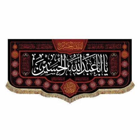 IMG 20230901 022133 701 پرچم و کتیبه یا اباعبدالله الحسین (۴۵ در ۱۰۰ سانتی متر)