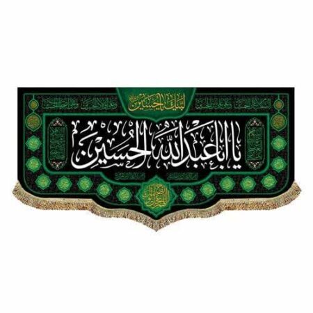 IMG 20230901 022135 181 پرچم و کتیبه یا اباعبدالله الحسین (۴۵ در ۱۰۰ سانتی متر)