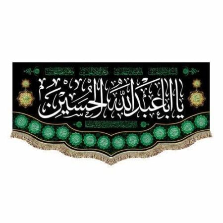 IMG 20230901 022144 462 پرچم و کتیبه یا اباعبدالله الحسین (۴۵ در ۱۰۰ سانتی متر)