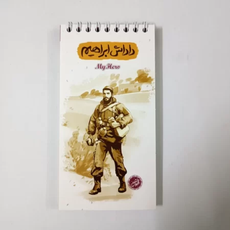 دفترچه ابراهیم هادی