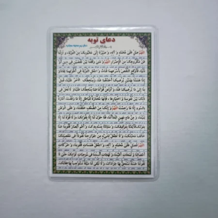 دعا کارتی دعای عاقبت بخیری + دعای توبه IMG 20230913 003338 دعا کارتی دعای عاقبت بخیری + دعای توبه