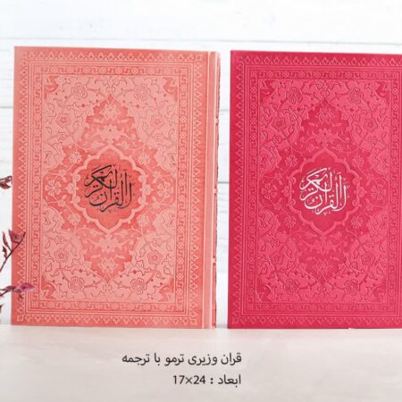 قرآن رنگی چرمی وزیری (۱۷ در ۲۴ سانتی متر) IMG ۲۰۲۳۰۹۰۱ ۱۷۴۶۲۳ قرآن رنگی چرمی وزیری (۱۷ در ۲۴ سانتی متر)