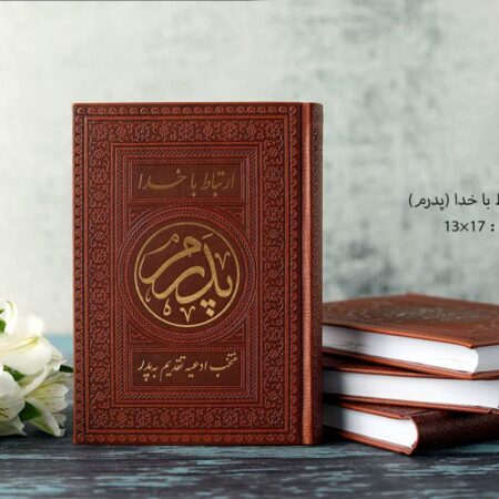 ارتباط با خدا پدرم جلد چرم + ختم انعام- 350 صفحه IMG ۲۰۲۳۰۹۲۵ ۱۹۲۶۱۰ ارتباط با خدا پدرم جلد چرم + ختم انعام- 350 صفحه
