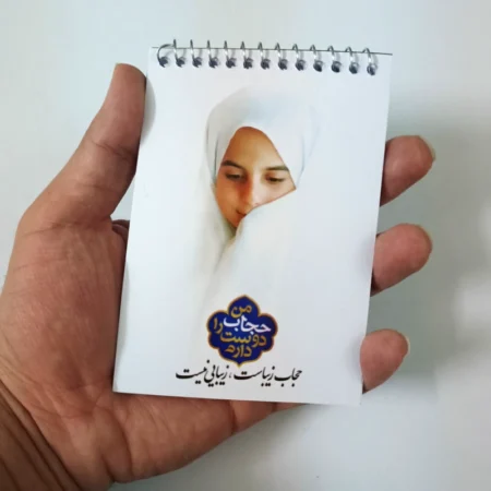 دفترچه نیم جیبی سیمی (طرح حجاب) - کد ۲۰۰ IMG 20231006 183139 دفترچه نیم جیبی سیمی (طرح حجاب) - کد ۲۰۰