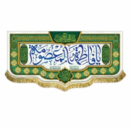 IMG 20231015 042123 740 کتیبه مخمل حضرت معصومه (70 در 150 )