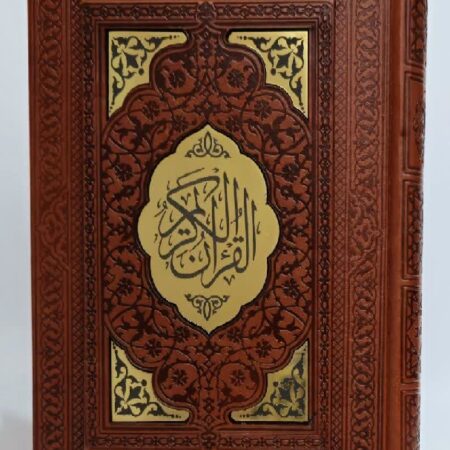 کتاب قرآن وزیری صندوقی اشرفی صبا جلد چرم 5 مولتی لوزی (معتمد)  0 12024 کتاب قرآن وزیری صندوقی اشرفی صبا جلد چرم 5 مولتی لوزی (معتمد)
