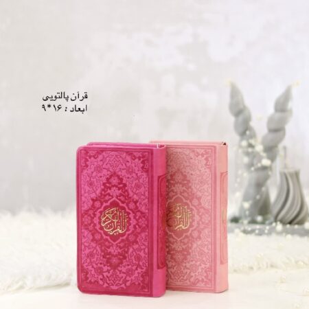 0 12036 قرآن برای جشن تکلیف (قران صورتی تک رنگ) ویژه مدارس