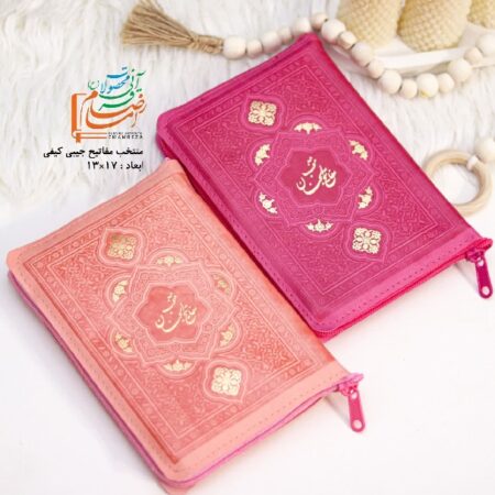 1 11975 کتاب منتخب مفاتیح الجنان کیفی زیپ دار - 608 صفحه