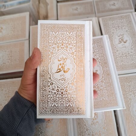 دیوان حافظ پالتویی (جلد سلفون کاغذ رنگی) 1 12328 دیوان حافظ پالتویی (جلد سلفون کاغذ رنگی)