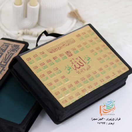 قرآن کریم (۳۰جزئی) /هر جزء مجزا 2 11924 قرآن کریم (۳۰جزئی) /هر جزء مجزا