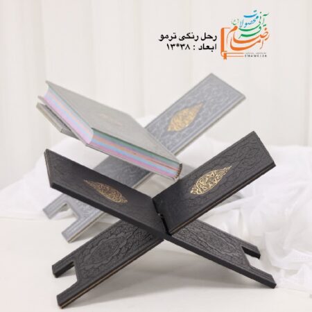 رحل قرآنی رنگی (ام دی اف، طلاکوب جذاب) 2 11929 رحل قرآنی رنگی (ام دی اف، طلاکوب جذاب)