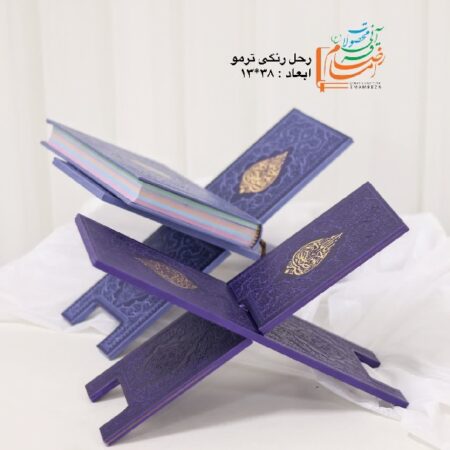 رحل قرآنی رنگی (ام دی اف، طلاکوب جذاب) 3 11929 رحل قرآنی رنگی (ام دی اف، طلاکوب جذاب)