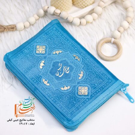 3 11975 کتاب منتخب مفاتیح الجنان کیفی زیپ دار - 608 صفحه