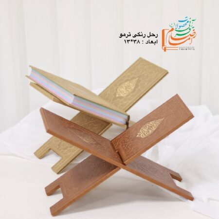 رحل قرآنی رنگی (ام دی اف، طلاکوب جذاب) 5 11929 رحل قرآنی رنگی (ام دی اف، طلاکوب جذاب)