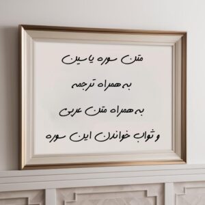 Negar 1731886484941 متن عربی سوره یاسین + ترجمه تفسیر و ثواب قرائت یس