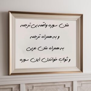 Negar 1731889604593 متن عربی سوره واقعه بدون ترجمه (با تفسیر و ثواب قرائت سوره)