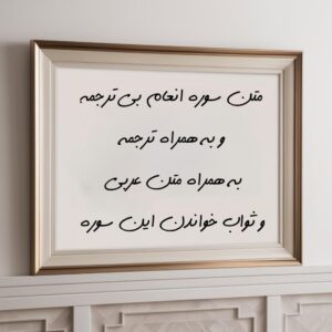 Negar 1731907427711 متن سوره انعام با خط درشت - ترجمه، تفسیر و ثواب قرائت