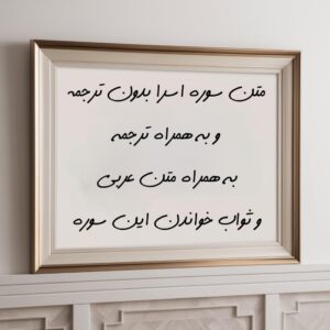 Negar 1731972178245 متن عربی سوره اسرا با ترجمه کامل (تفسیر خلاصه)