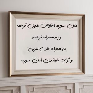 Negar 1731972230064 متن سوره توحید (اخلاص) با ترجمه و تفسیر کوتاه