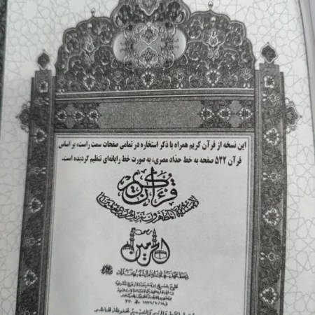 IMG 20241216 010951 خرید قرآن استخاره دار (استخاره با قرآن)